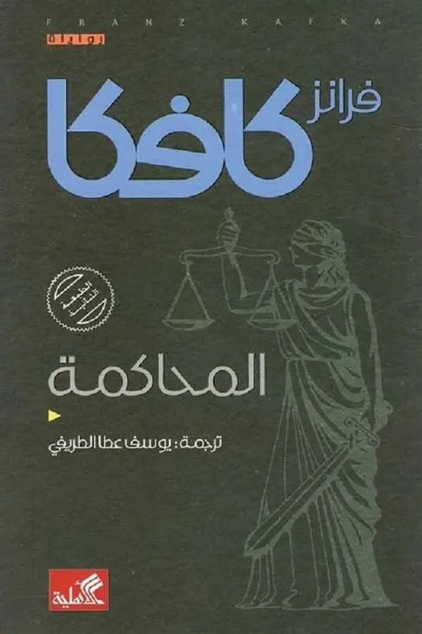 المحاكمة