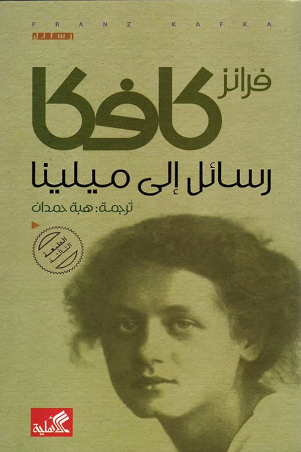 رسائل إلى ميلينا