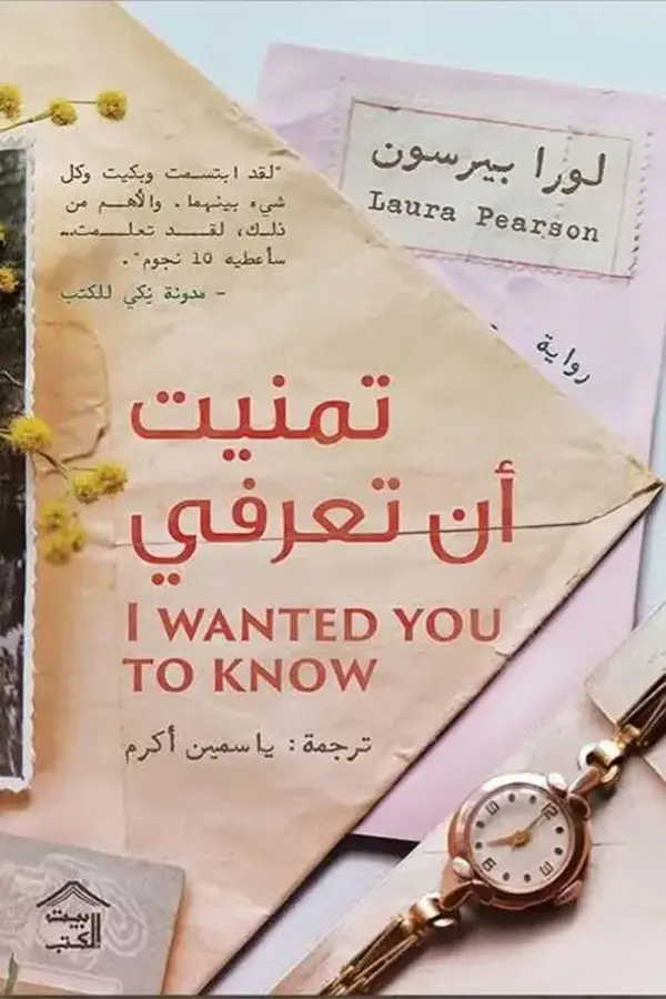 تمنيت أن تعرفي المغرب