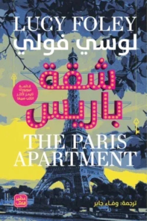 شقة باريس