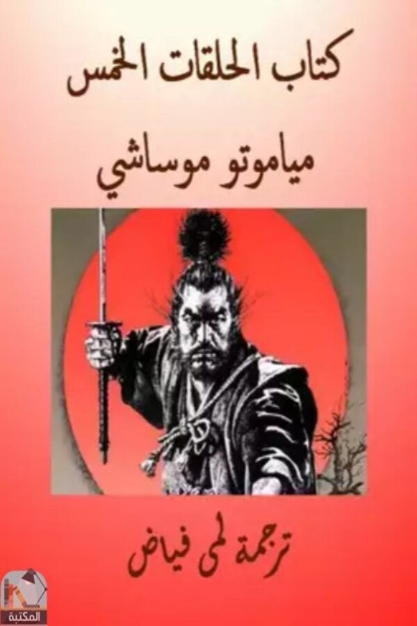 كتاب الحلقات الخمس