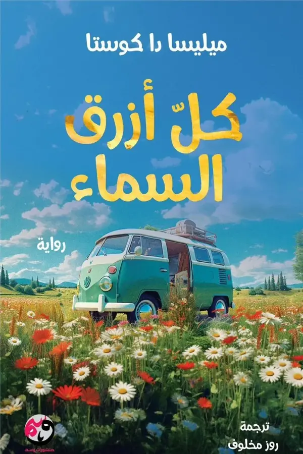 كل أزرق السماء المغرب