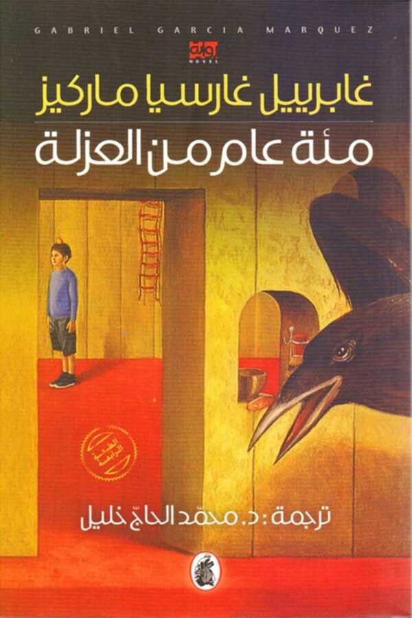 مئة عام من العزلة