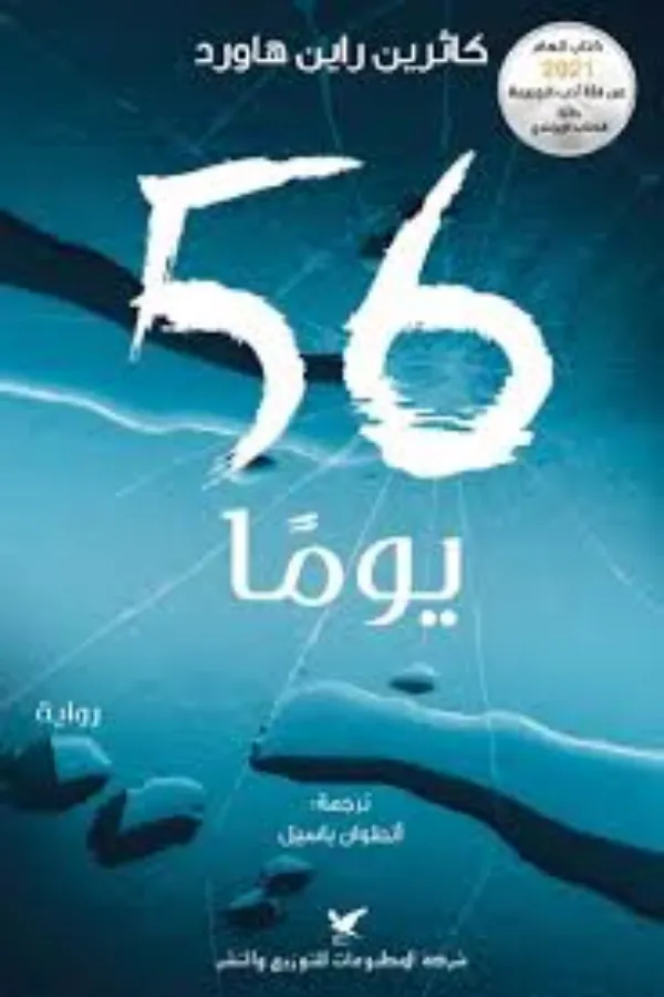 56 يوما المغرب