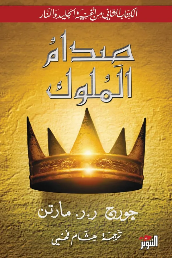 صدام الملوك المغرب