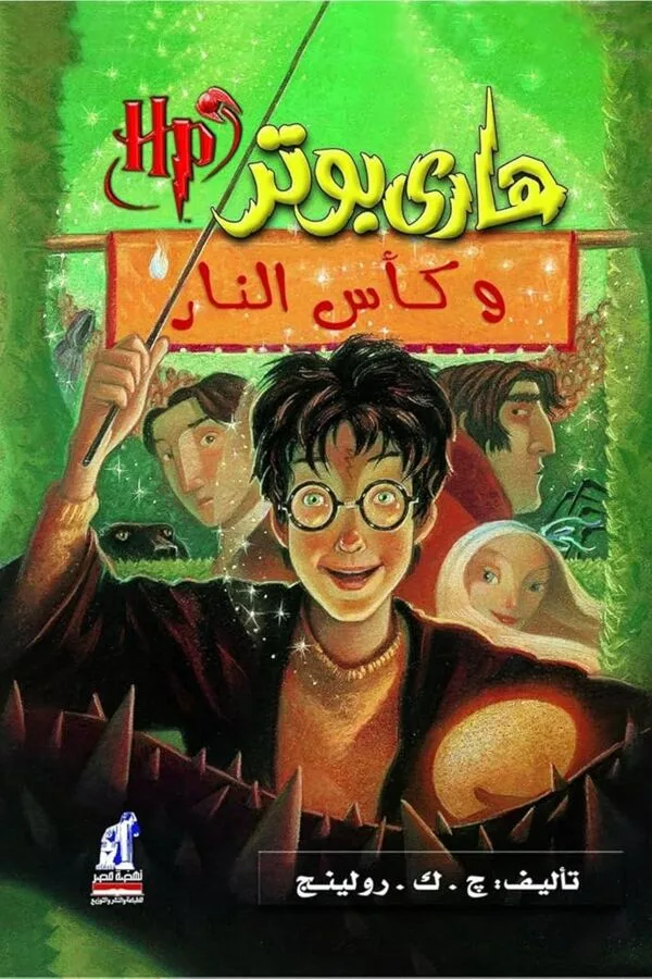 هاري بوتر وكأس النار
