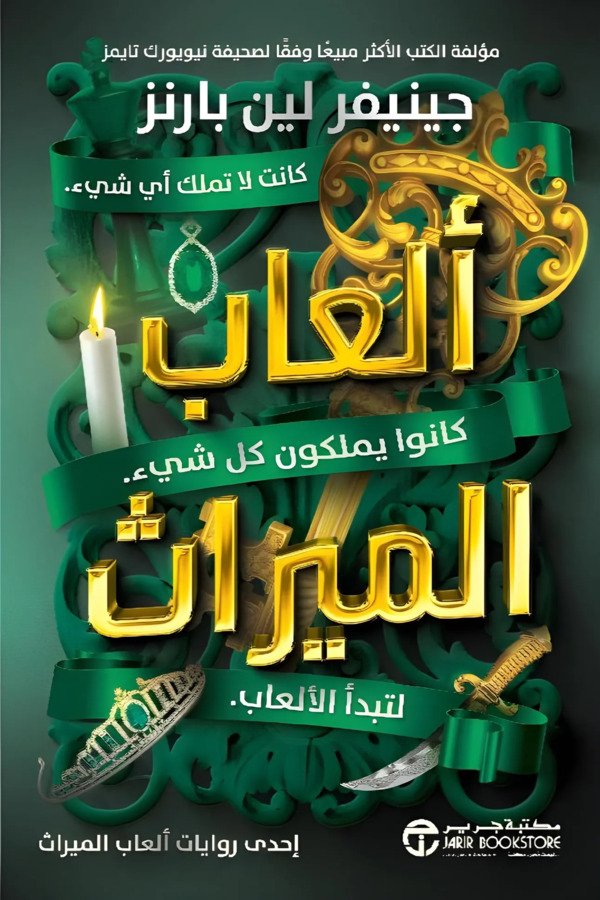 ألعاب الميراث الجزء 1