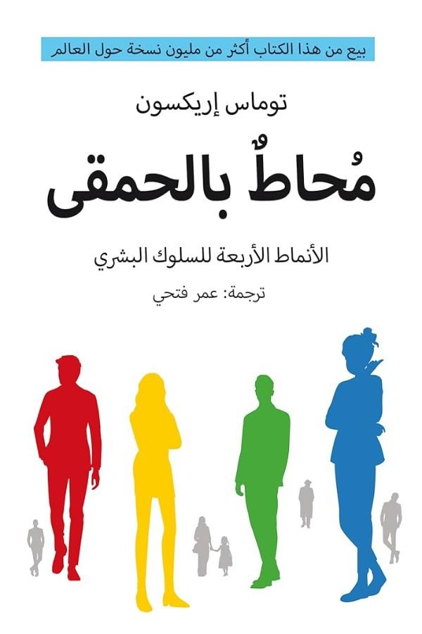 محاط بالحمقى الأنماط الأربعة للسلوك البشري