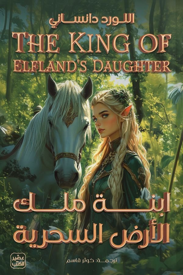 ابنة ملك الأرض السحرية
