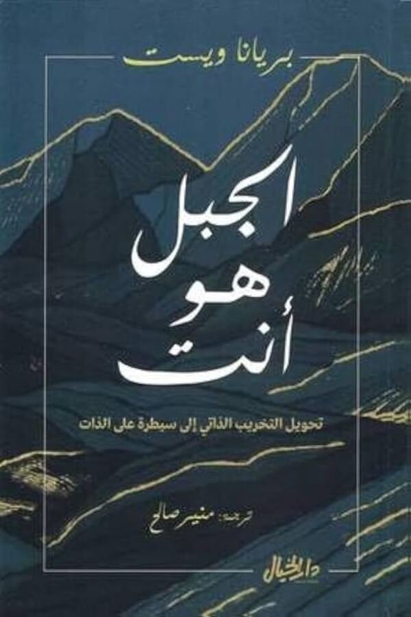 الجبل هو أنت