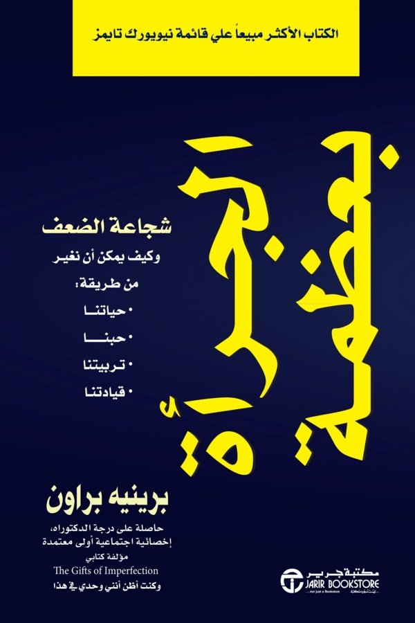 الجرأة بعظمة شجاعة الضعف وكيف يمكن أن نغير من طريقة حياتنا ، حبنا ، تربيتنا ، قيادتنا