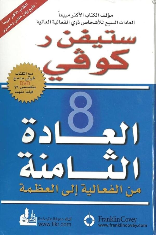 العادة الثامنة من الفعالية إلى العظمة