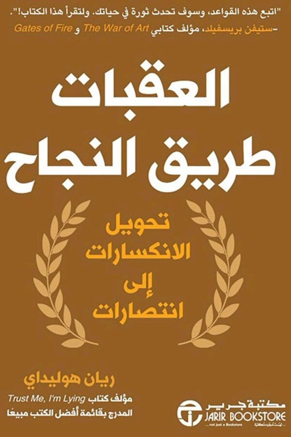 العقبات طريق النجاح