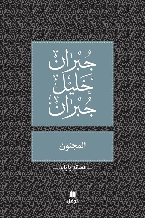 المجنون