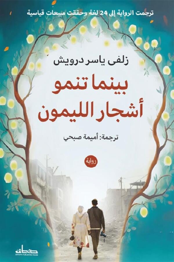 بينما تنمو أشجار الليمون