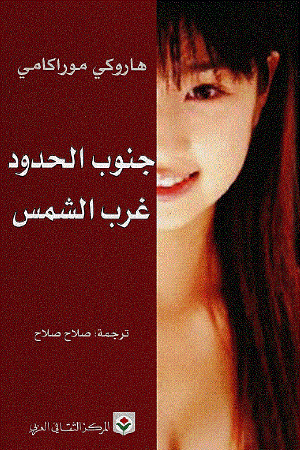 جنوب الحدود - غرب الشمس