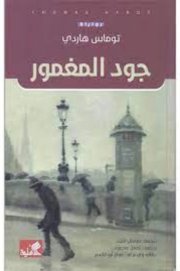 جود المغمور