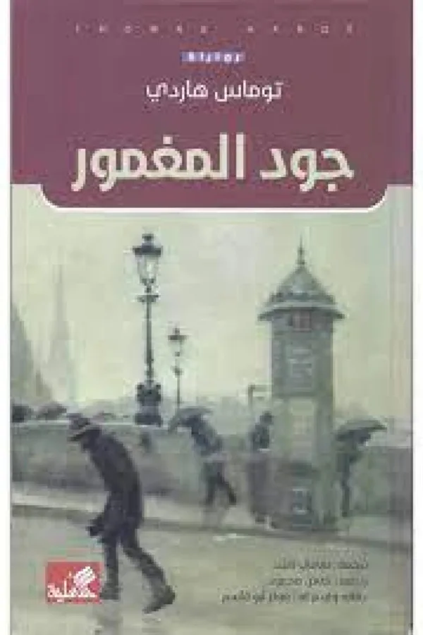 جود المغمور