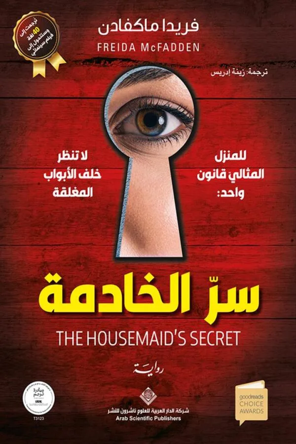 سر الخادمة
