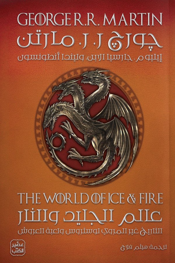 عالم الجليد والنار