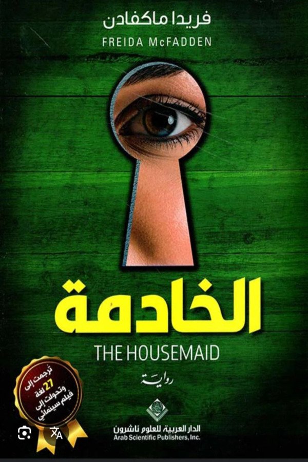 فريدا-ماكفادن-الخادمة