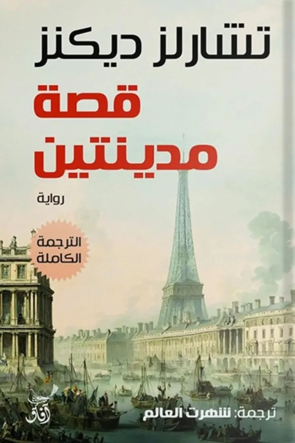 قصة مدينتين