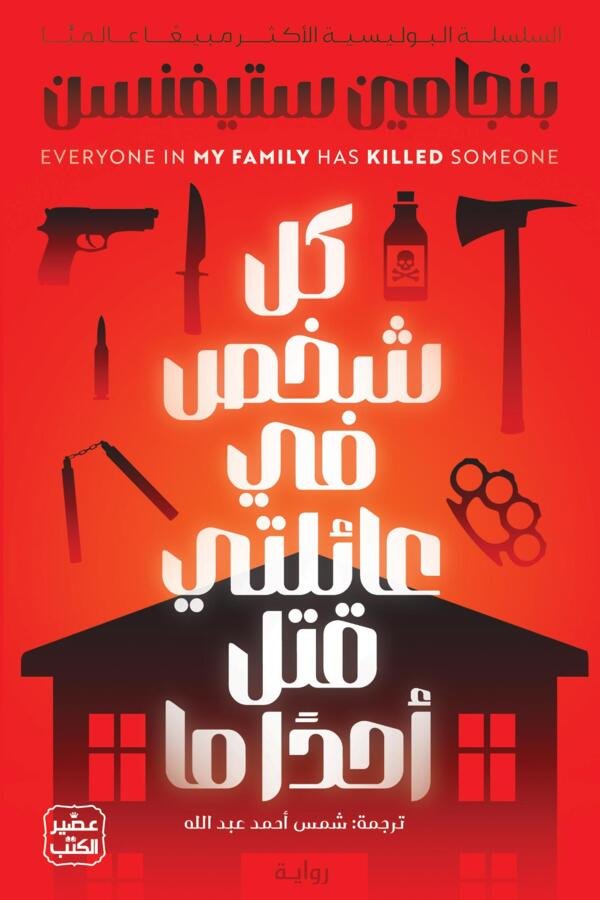 كل شخص في عائلتي قتل أحدا ما المغرب