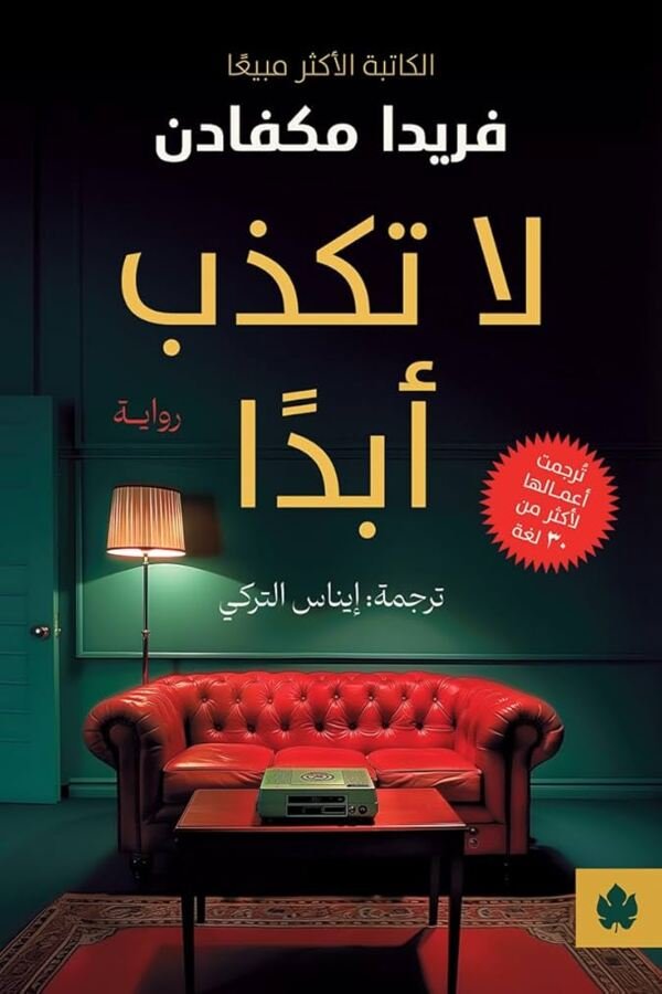 لا تكذب أبدًا