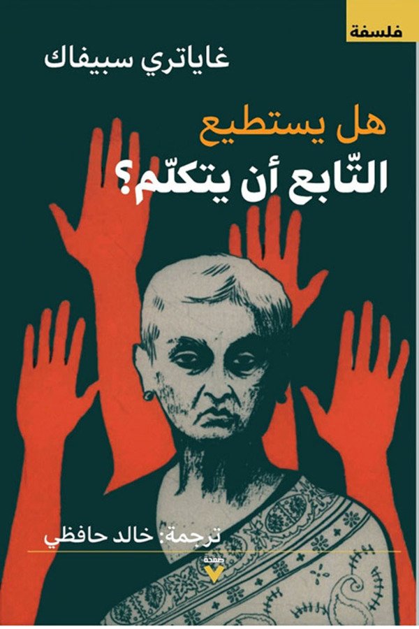 هل يستطيع التابع أن يتكلم؟