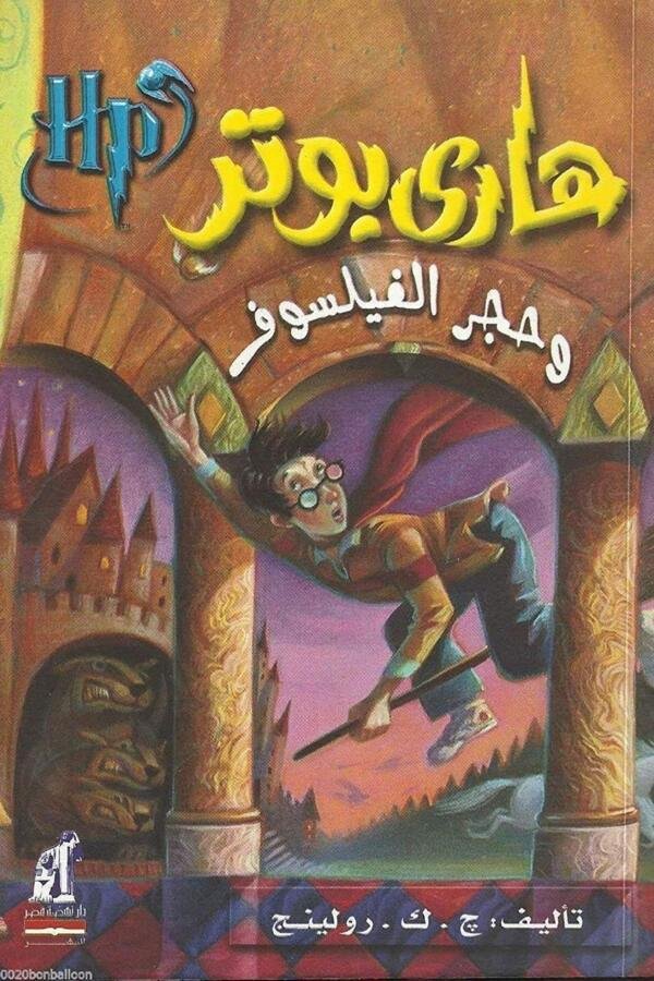 هاري بوتر وحجر الفيلسوف الجزء 1 المغرب