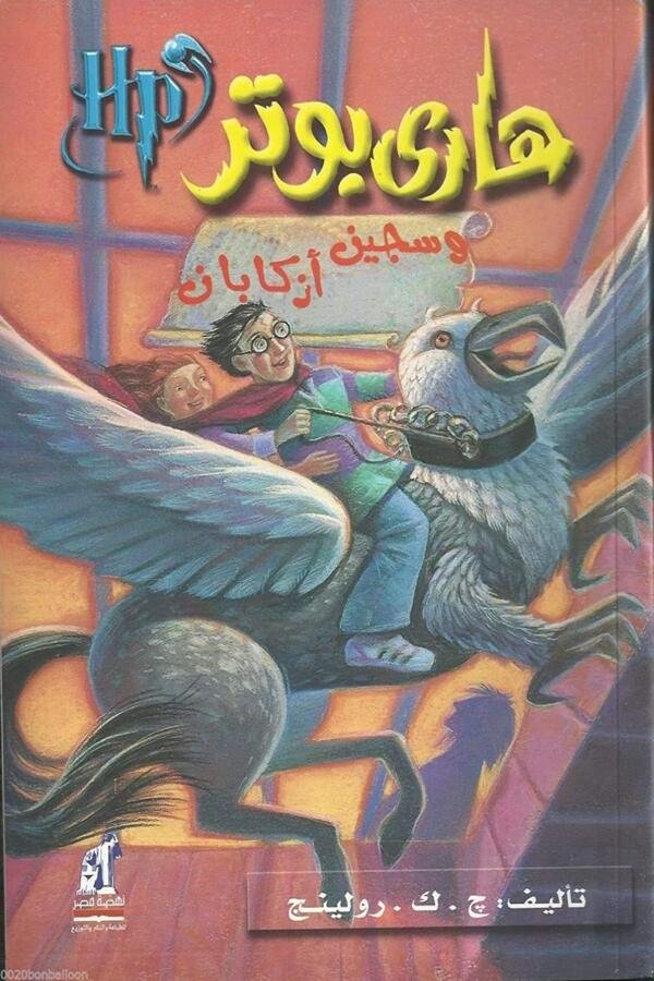 هاري بوتر وسجين أزكابان الجزء 3