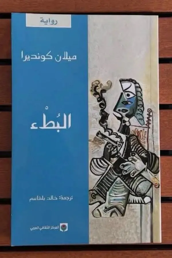 البطء المغرب