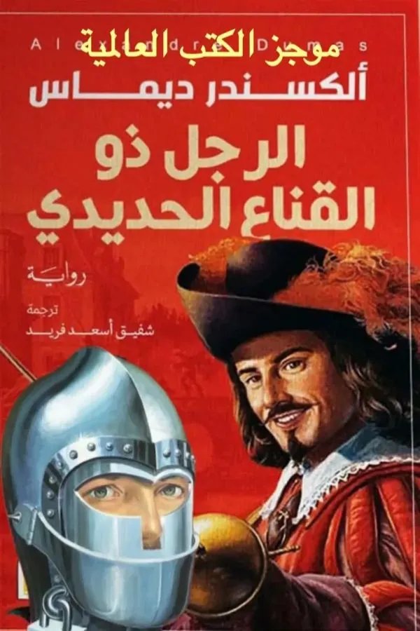 الرجل ذو القناع الحديدي المغرب