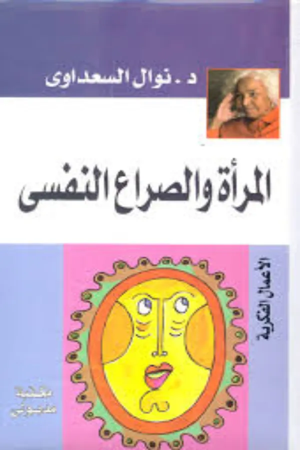 المرأة والصراع النفسي المغرب