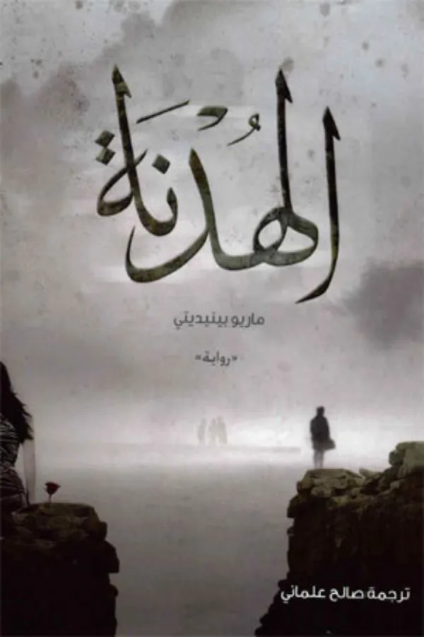 الهدنة ماريو بينيديتي المغرب