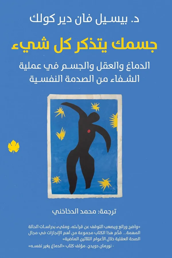 جسمك يتذكر كل شيء المغرب