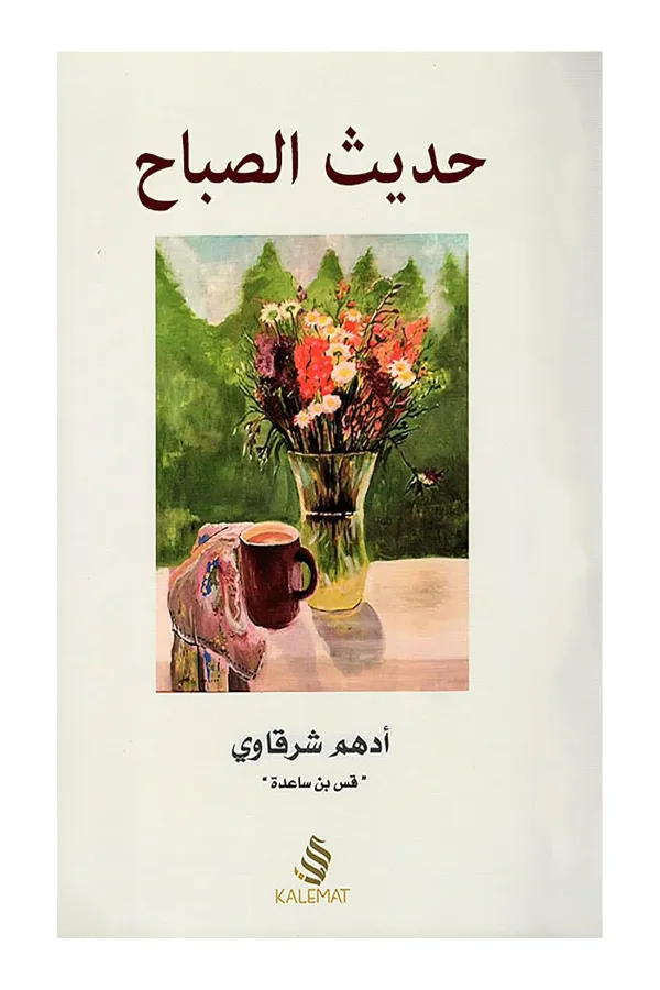 حديث الصباح المغرب