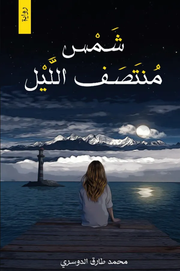 شمس منتصف الليل المغرب