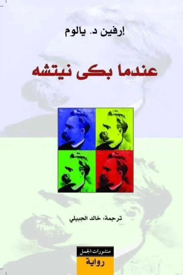 عندما بكى نيتشه المغرب