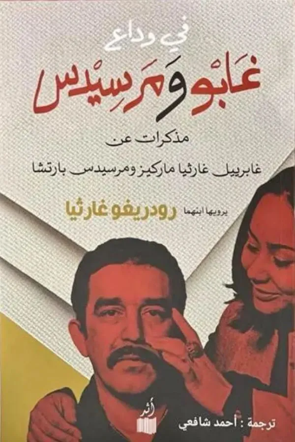 في وداع جابو ومرسيدس المغرب