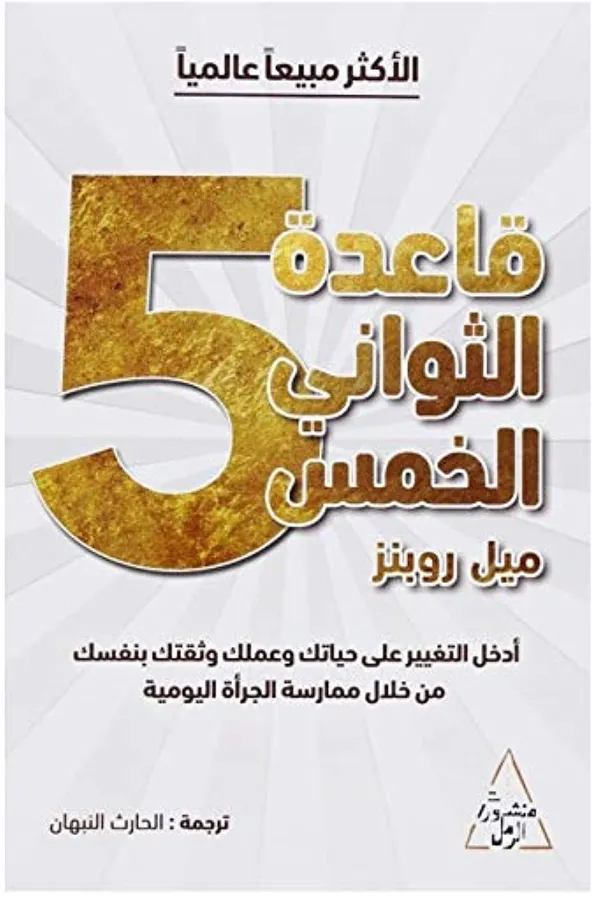 قاعدة الثواني الخمس المغرب