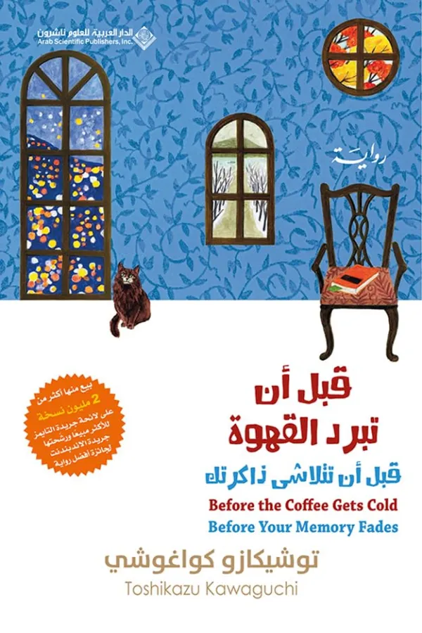 قبل أن تبرد القهوة ؛ قبل أن تتلاشى ذاكرتك المغرب