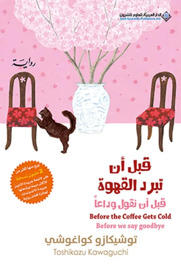 قبل أن تبرد القهوة ؛ قبل أن نقول وداعاً المغرب