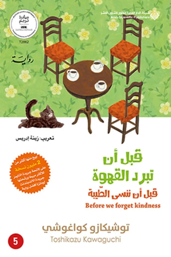 قبل أن تبرد القهوة ؛ قبل أن ننسى الطيبة المغرب