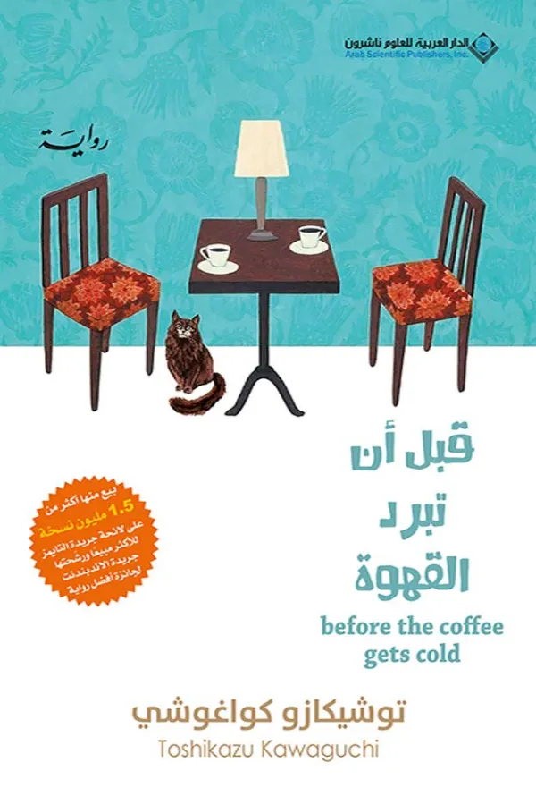 قبل أن تبرد القهوة المغرب