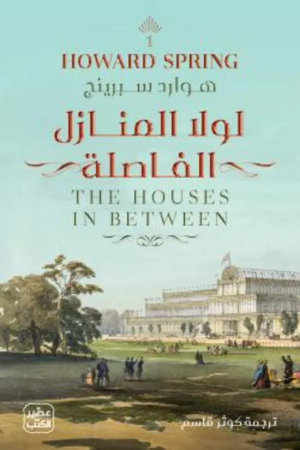 لولا المنازل الفاصلة المغرب