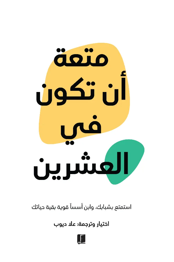 أن تكون في العشرين المغرب
