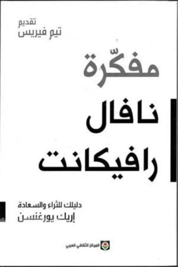 مفكرة نافال رافيكانت دليلك للثراء والسعادة المغرب