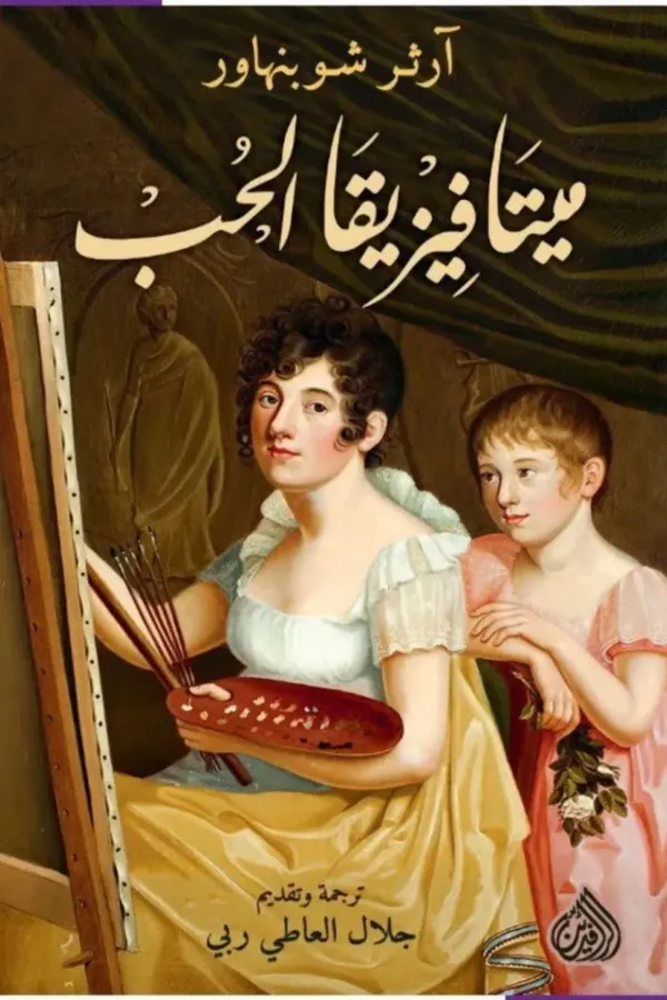 ميتافيزيقيا الحب المغرب