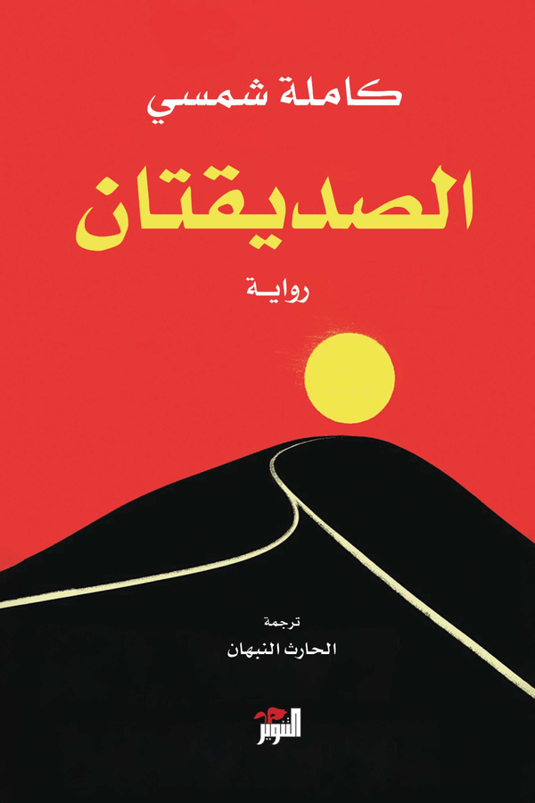 شراء رواية الصديقتان للكاتبة كاملة شمسي في المغرب | مابوكو